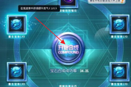 QQ飞车合成四级宝石技巧