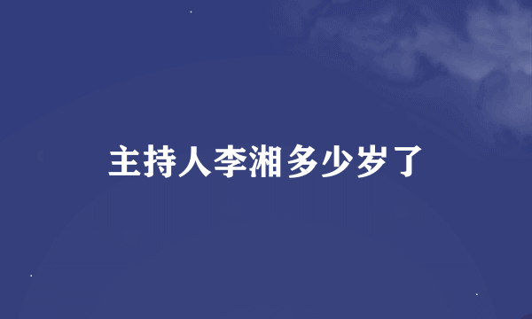 主持人李湘多少岁了