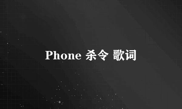 Phone 杀令 歌词