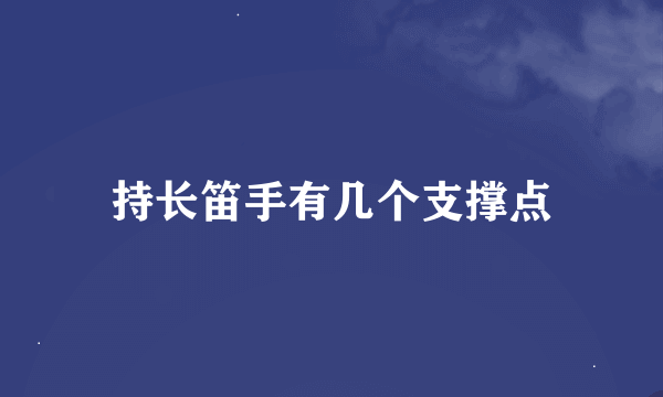 持长笛手有几个支撑点