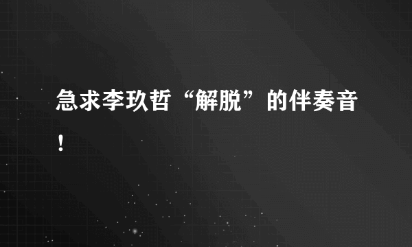 急求李玖哲“解脱”的伴奏音！