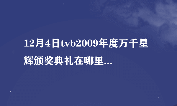 12月4日tvb2009年度万千星辉颁奖典礼在哪里看直播?