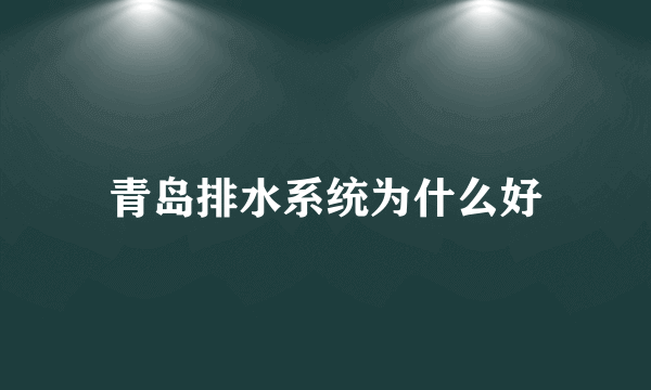 青岛排水系统为什么好