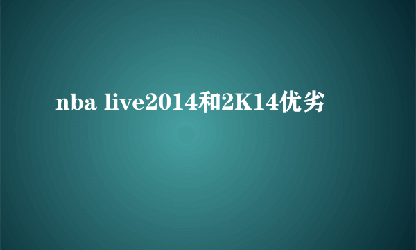 nba live2014和2K14优劣