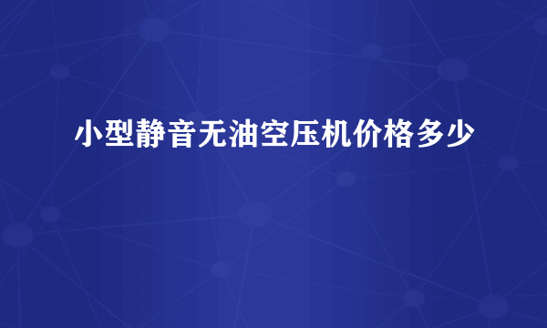 小型静音无油空压机价格多少