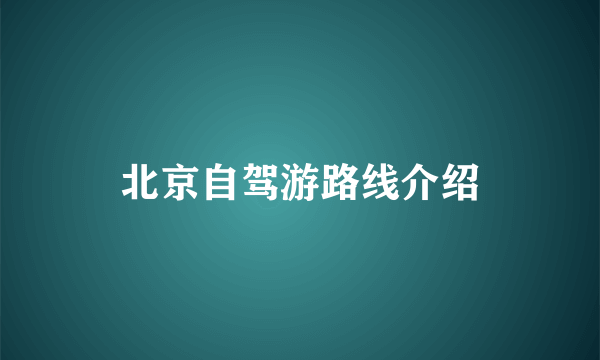 北京自驾游路线介绍