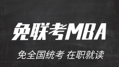 什么是免试入学MBA