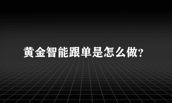 黄金智能跟单是怎么做？