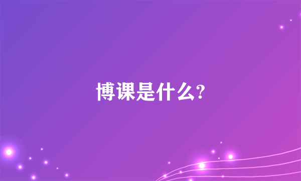 博课是什么?