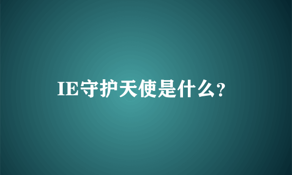 IE守护天使是什么？