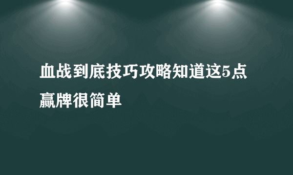 血战到底技巧攻略知道这5点赢牌很简单