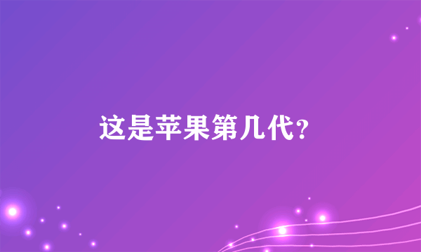 这是苹果第几代？