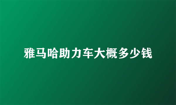 雅马哈助力车大概多少钱