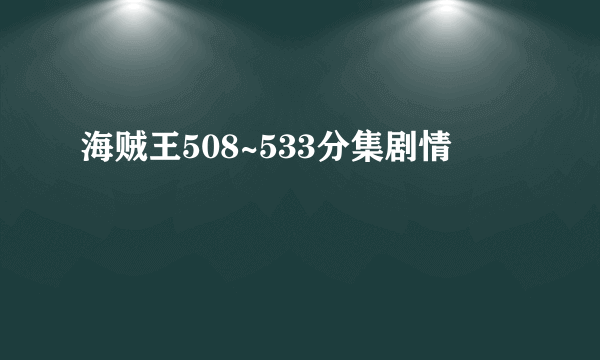 海贼王508~533分集剧情