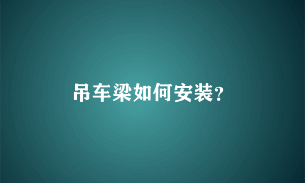 吊车梁如何安装？