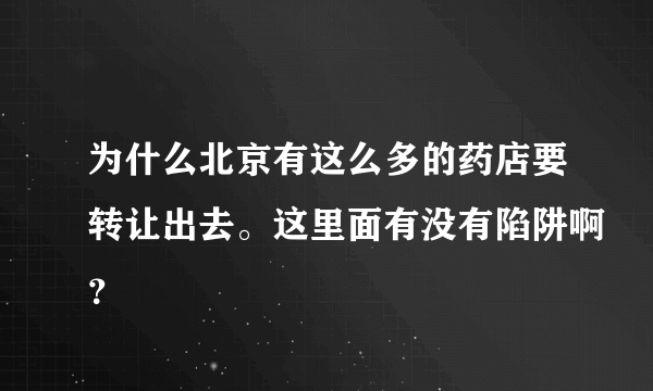 为什么北京有这么多的药店要转让出去。这里面有没有陷阱啊？