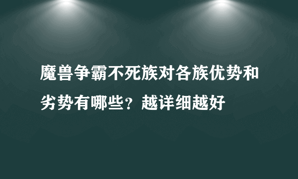 魔兽争霸不死族对各族优势和劣势有哪些？越详细越好