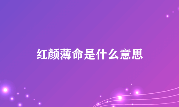 红颜薄命是什么意思