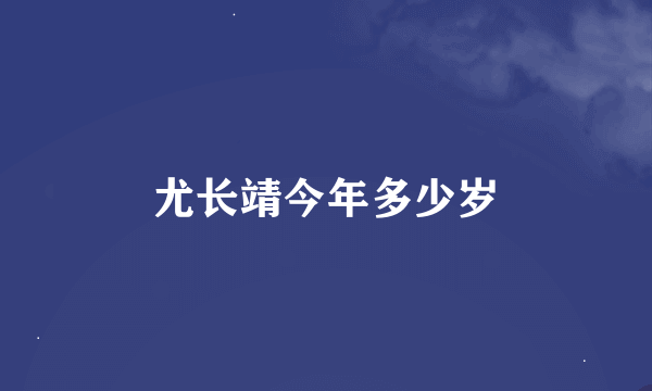 尤长靖今年多少岁