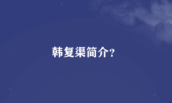 韩复渠简介？