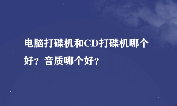 电脑打碟机和CD打碟机哪个好？音质哪个好？