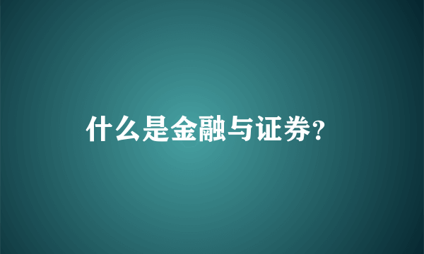 什么是金融与证券？