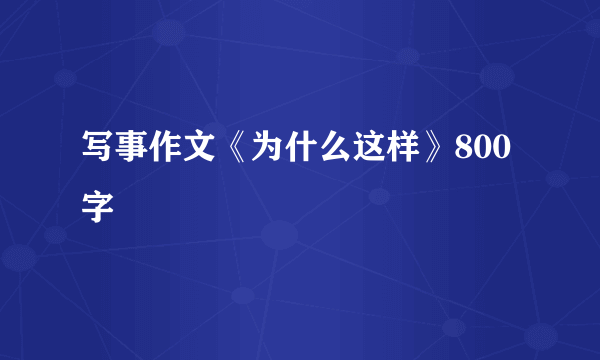 写事作文《为什么这样》800字