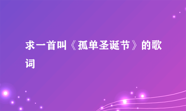 求一首叫《孤单圣诞节》的歌词