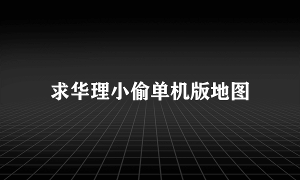 求华理小偷单机版地图