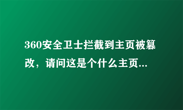 360安全卫士拦截到主页被篡改，请问这是个什么主页？是否安全？