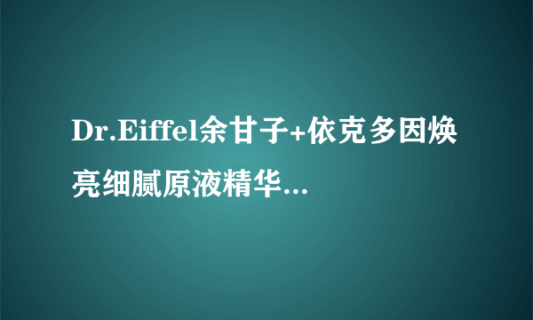 Dr.Eiffel余甘子+依克多因焕亮细腻原液精华是精油吗