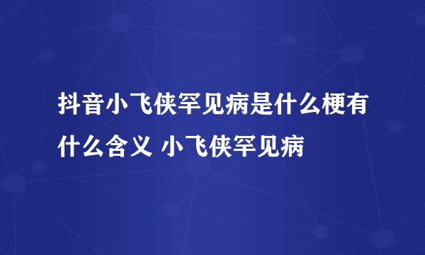 抖音小飞侠罕见病是什么梗有什么含义 小飞侠罕见病