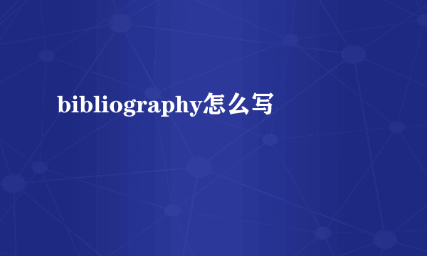 bibliography怎么写