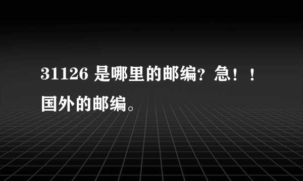 31126 是哪里的邮编？急！！国外的邮编。