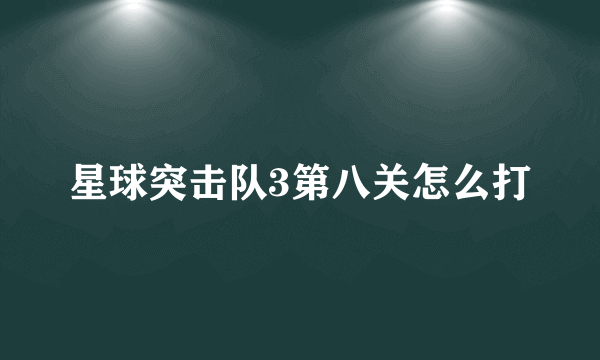 星球突击队3第八关怎么打