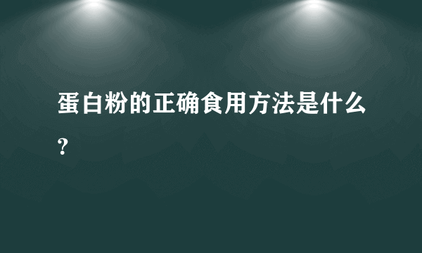 蛋白粉的正确食用方法是什么？