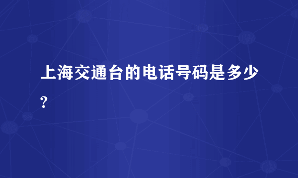 上海交通台的电话号码是多少?