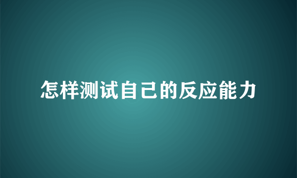 怎样测试自己的反应能力