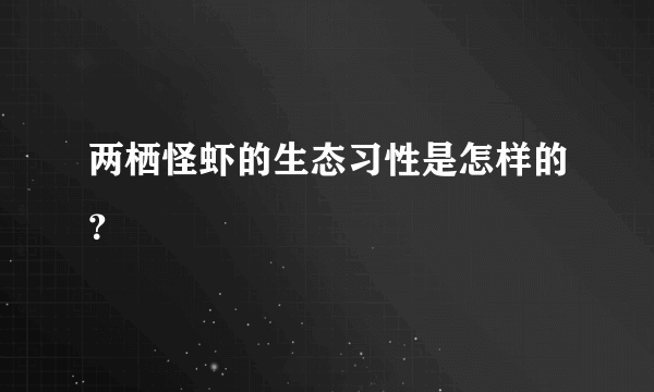 两栖怪虾的生态习性是怎样的？