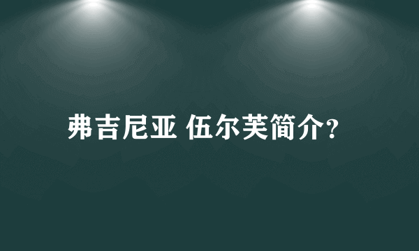 弗吉尼亚 伍尔芙简介？