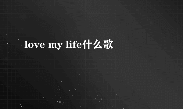 love my life什么歌