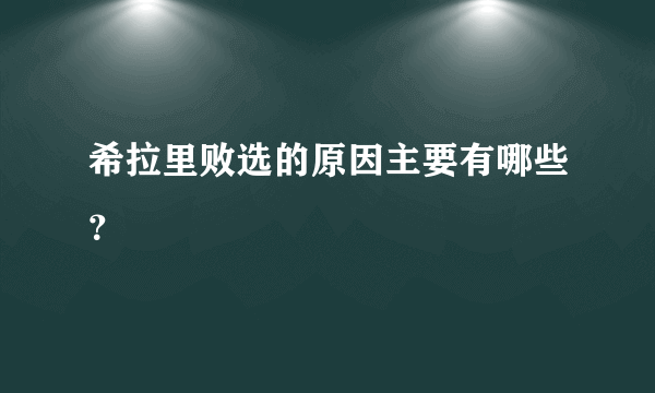 希拉里败选的原因主要有哪些？