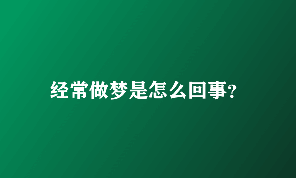 经常做梦是怎么回事？