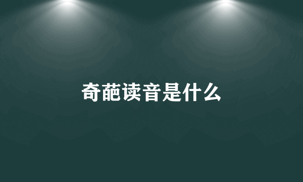 奇葩读音是什么