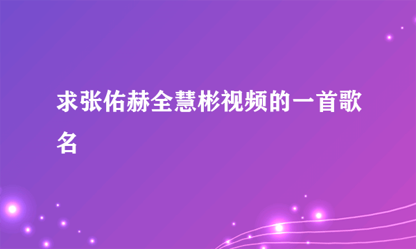 求张佑赫全慧彬视频的一首歌名