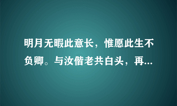 明月无暇此意长，惟愿此生不负卿。与汝偕老共白头，再许三世相执首。求这首诗的解释