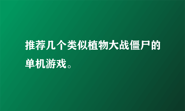 推荐几个类似植物大战僵尸的单机游戏。