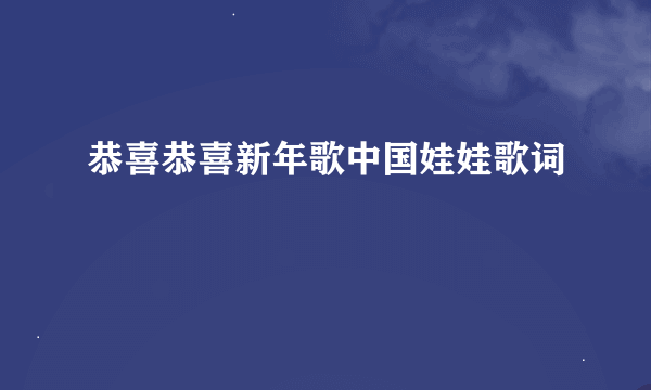 恭喜恭喜新年歌中国娃娃歌词