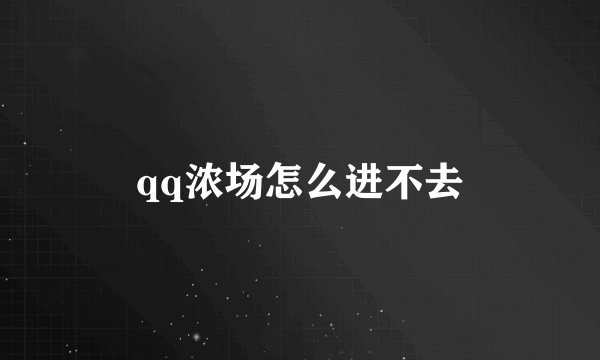 qq浓场怎么进不去