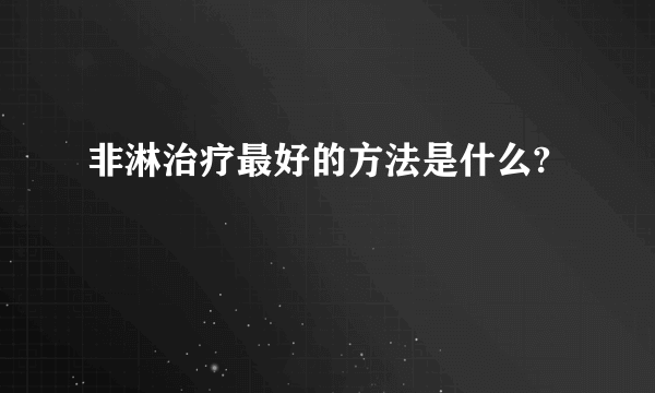 非淋治疗最好的方法是什么?